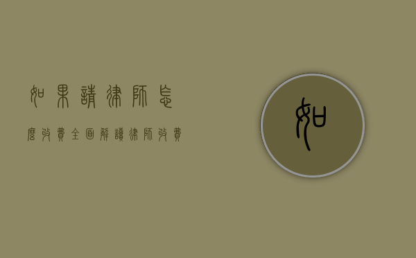 如果请律师怎么收费？全面解读律师收费标准与方式