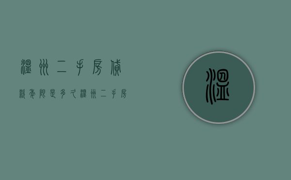 温州二手房贷款年限是多久（温州二手房贷款房龄限制）