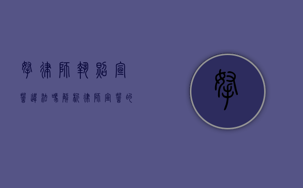 拿律师执照宣誓违法吗？解析律师宣誓的法律意义与合法性