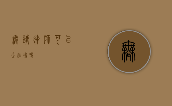无请律师可以走法律吗？
