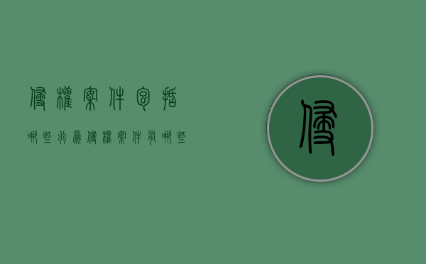 侵权案件包括哪些行为（侵权案件有哪些）