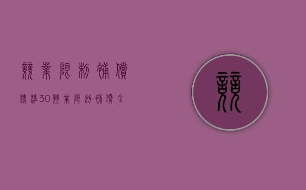 竞业限制补偿标准30%（竞业限制补偿金标准法律规定）