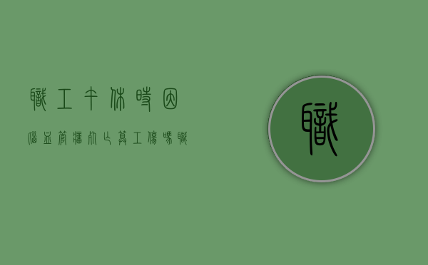 职工午休时因脑血管瘤死亡算工伤吗（职工午休时因脑血管瘤死亡算工伤吗赔偿多少）