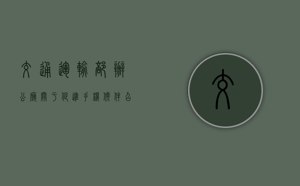 交通运输部办公厅关于促进手机软件召车等出租汽车电召服务有序发展的通知（交通运输部负责指导的单位）