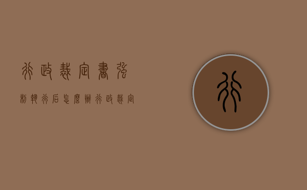 行政裁定书强制执行后怎么办（行政裁定书申请强制执行的期限）