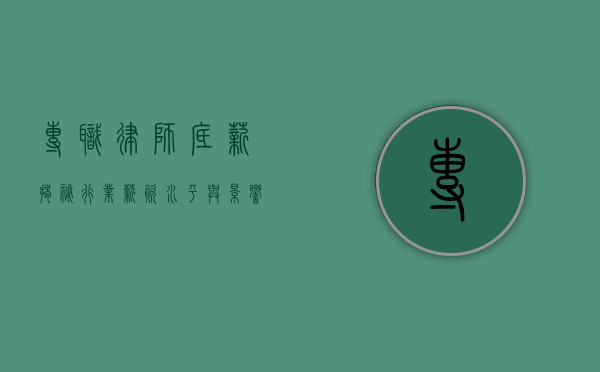 专职律师底薪，揭秘行业薪资水平与影响因素