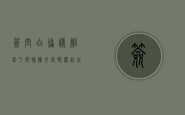 签空白协议，相当于将补偿内容授权给征收方（空白协议签字后补内容有效吗）