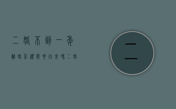 二婚不到一年离婚彩礼能要回来吗（二婚一年又想离了）