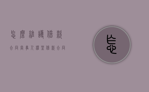怎么维护借款合同当事人权益（借款合同纠纷最有效的处理）