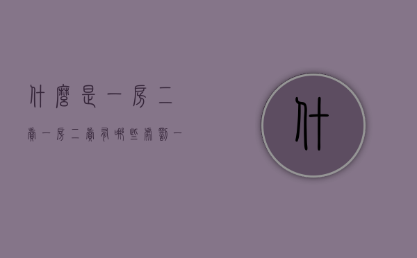 什么是一房二卖,一房二卖有哪些处罚（一房二卖的定义）
