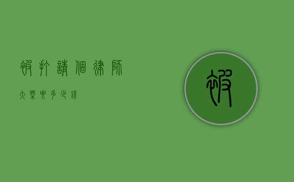 被打请个律师大概要多少钱？
