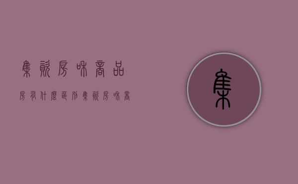 集资房和商品房有什么区别（集资房和商品房的经济价值）