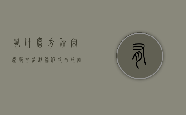 有什么方法审虚假花名册（虚假报告的定义）