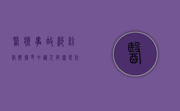 医疗事故纠纷病历复印申请人范围是什么？（医疗事故中患者有权复印的材料）
