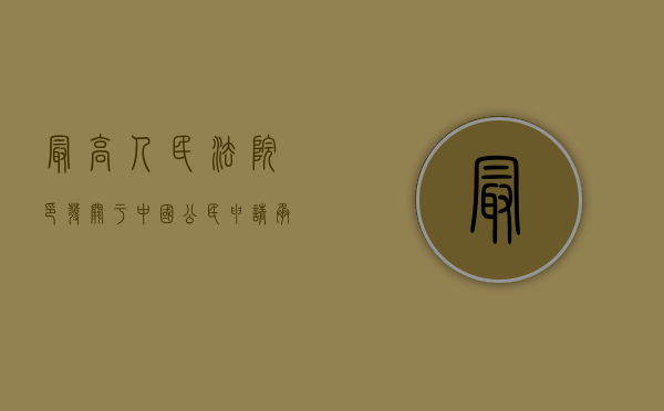 最高人民法院印发《关于中国公民申请承认外国法院离婚判决程序问（我国是否承认外国的判决效力）
