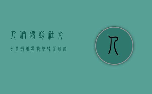 人们遇到社交平台被骗能报警吗英语（网络社交被骗）