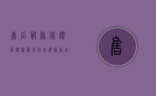 售后服务保证承诺书简易版怎么写（售后服务保证承诺书怎么写）