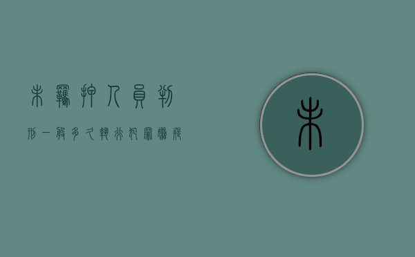 未羁押人员判刑一般多久执行（犯罪嫌疑人未羁押的审查起诉期限）