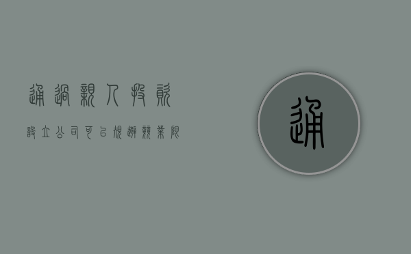 通过亲人投资设立公司可以规避竞业限制吗（亲戚持股）