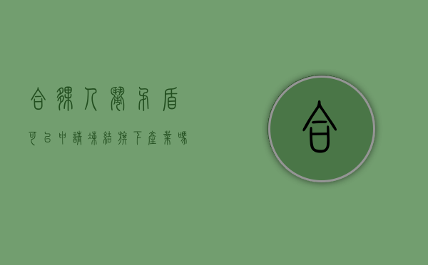 合伙人闹矛盾可以申请冻结旗下产业吗（告合伙人账目不清,起诉期间能不能冻结资金）