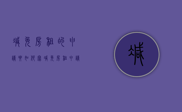 减免房租的申请要如何写（减免房租申请书）