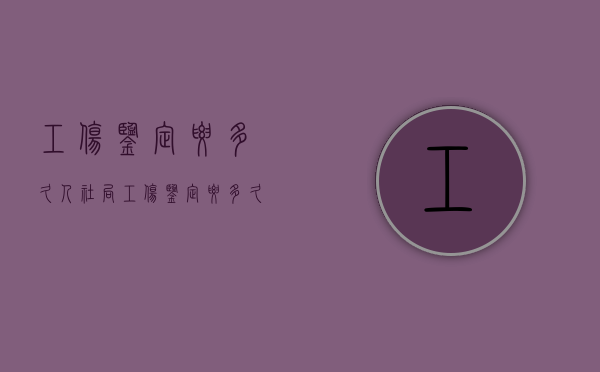 工伤鉴定要多久（人社局工伤鉴定要多久）