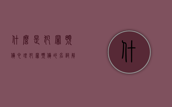 什么是犯罪预备心理（犯罪预备的名词解释是什么）