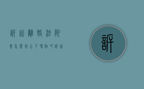 诉讼离婚法院会怎么判,公平吗贴吧（诉讼离婚法院流程）