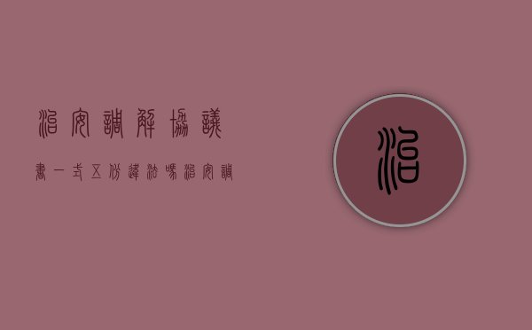 治安调解协议书一式五份违法吗（治安调解协议书包括）