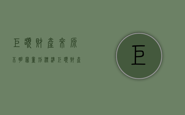 巨额财产来源不明罪量刑标准（巨额财产来源不明罪最高量刑）
