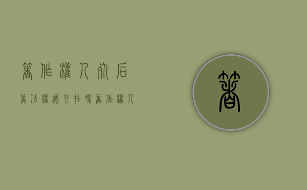 著作权人死后著作权还存在吗（著作权人死后著作权的归属）