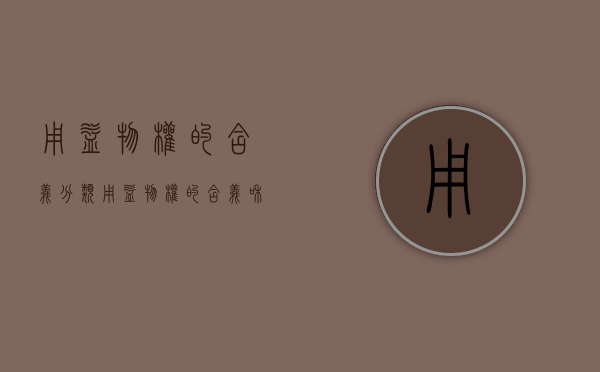 用益物权的含义分类（用益物权的含义和分类）