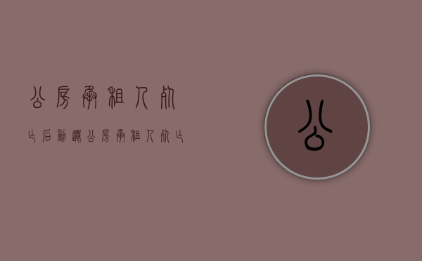 公房承租人死亡后动迁（公房承租人死亡后动迁继承问题）