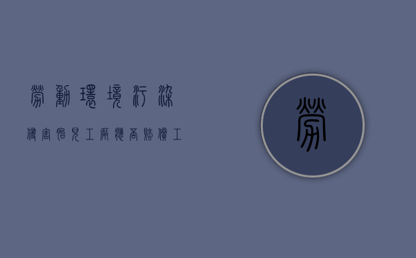 劳动环境污染侵害胎儿：工厂应否赔偿（工厂造成的环境污染）