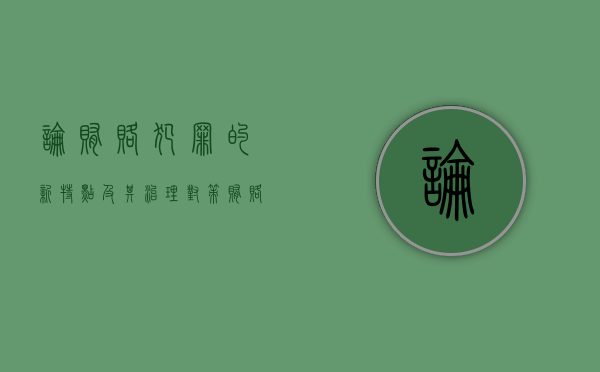 论贿赂犯罪的新特点及其治理对策（贿赂犯罪包括哪些）