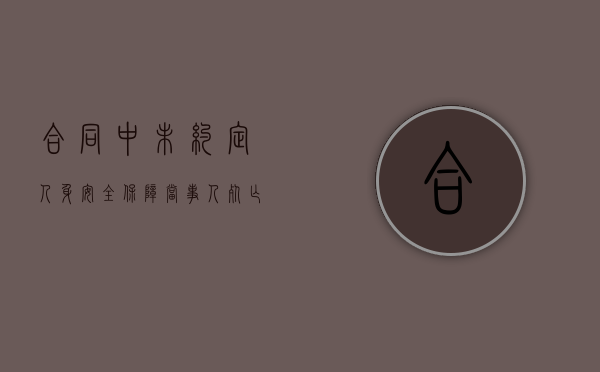 合同中未约定人身安全保障当事人死亡怎么办（未约定的保证是连带还是一般）