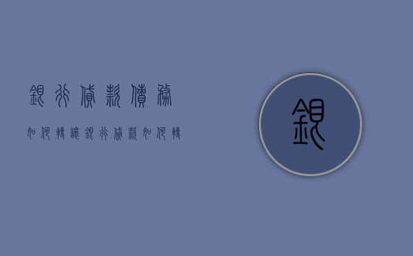 银行贷款债务如何转让（银行贷款如何转移别人需要什么证件）