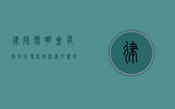 律师声明会有错别字吗？探讨法律文书的严谨性与细节