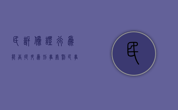 民诉伪证行为能否提升为刑事处罚（民事诉讼中的伪证如何追究）