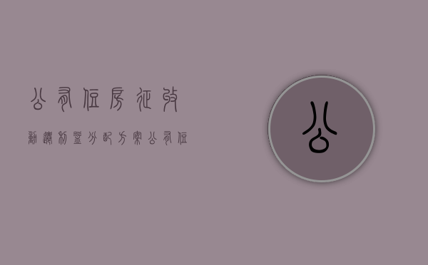 公有住房征收动迁利益分配方案（公有住房征收动迁利益分配表）