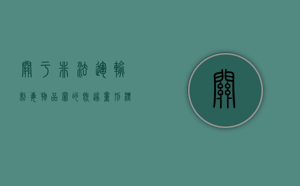 关于非法运输制毒物品罪的既遂量刑标准（非法运输制毒物品罪被判刑）