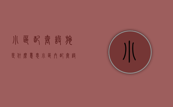 小区配套设施是什么意思（小区内配套设施）