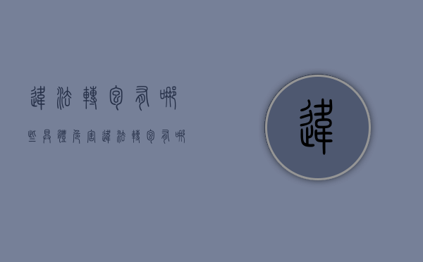 违法转包有哪些具体危害（违法转包有哪些具体危害）