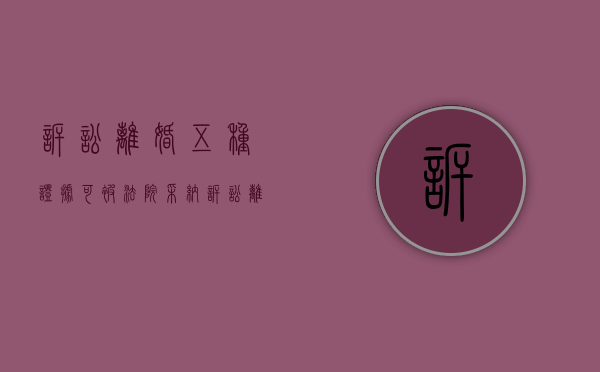 诉讼离婚,五种证据可被法院采纳（诉讼离婚,五种证据可被法院采纳吗）
