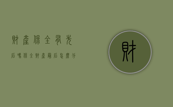 财产保全有先后吗（保全财产最后怎么分）