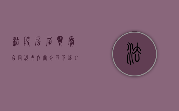 法院房屋买卖合同必要内容合同不成立吗？（法院购房合同）