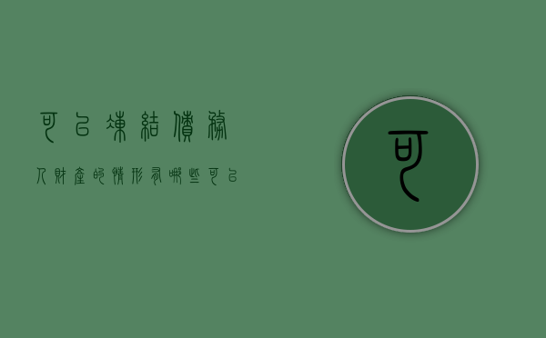 可以冻结债务人财产的情形有哪些（可以冻结的有权机关有哪些）