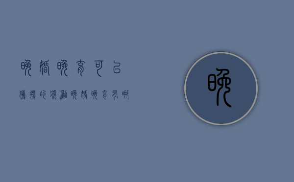 晚婚晚育可以获得的奖励（晚婚晚育有哪些奖励和优待）
