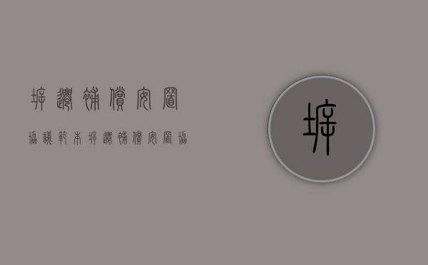 拆迁补偿安置协议范本（拆迁补偿安置协议的效力）
