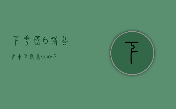下花园6路公交车时间表（vivo s7锁屏怎么设置）